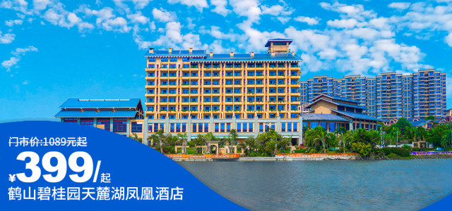 端午专场【鹤山|碧桂园天麓湖凤凰酒店】499元抢园景阳台大/双床房 ！双早+晚餐全包！周末节假日不加价~度假好出处！有效期至9月30日[双早双晚套票]（售至25.9.30）