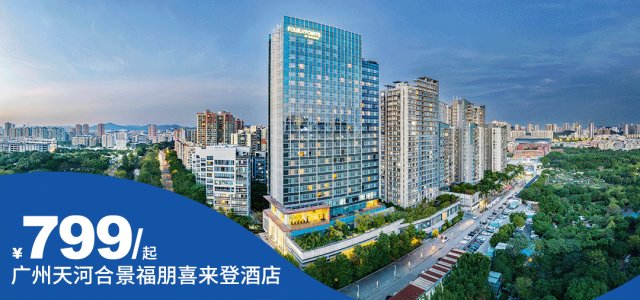 【广州天河合景福朋喜来登酒店】万豪酒店集团旗下，暑假、七夕节可用不加收！￥799享舒适客房+含双早+海鲜自助晚餐~[舒适客房（含双早+双人海鲜自助晚餐）]