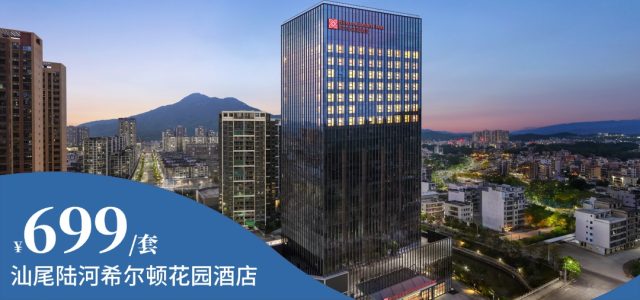 【汕尾陆河希尔顿花园酒店】全新开业￥699抢花园客房+含双早双晚+擂茶非遗现场研磨体验！亲手研磨省级非遗擂茶！毗邻4A景区！逛吃玩住一站式搞定！[花园客房（含双早双晚+擂茶非遗现场研磨体验）]（售至26.5.31）