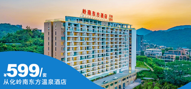 【从化温泉镇•岭南东方温泉酒店】暑期专场！含2大1小（1.5米）天溪谷溯溪门票¥599住阳台私家泡池房+早餐+天际空中泳池/温泉+溯溪等！7-8月周六仅加100元/间/晚，9月周六不加价[暑期专场含天溪谷门票]