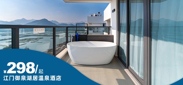暑假专场「江门御泉湖居温泉酒店」￥298起抢 湖景一居室套房+一楼泳池（含温泉）+无限次无边泳池+私家温泉池~369抢两房一厅双早+一楼泳池（含温泉）+无限次无边泳池+私家温泉池，尽享悠闲度假~！[湖景一居室（无边泳池+露天温泉）]