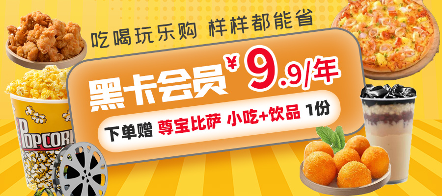 【任性免费送】9.9元开通黑卡会员~赠尊宝比萨小吃+饮品套餐!限量200套,速戳下单~