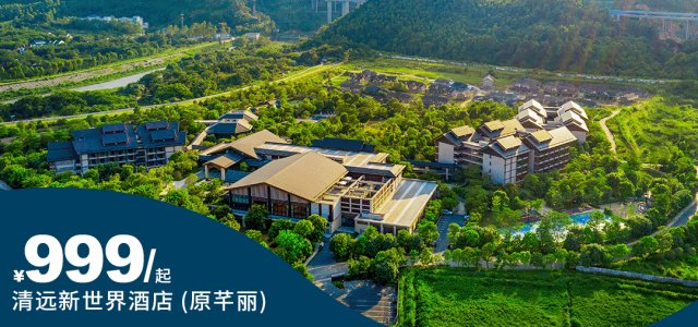 【清远新世界酒店】春季大促！仅售14天，结束即涨价！¥999享豪华房+2大2小自助早餐+纯正温泉！ 超长有效期至7月10日！[春季大促]