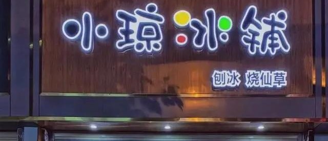 【金牛区日式宝藏刨冰店•免预约】仅9.9元抢门市价84元「小琼冰铺」双人甜品网红套餐!刨冰类仙草类甜品13选2!闺蜜情侣聚会bi打卡!想见你只想见你!到店需补40哦~