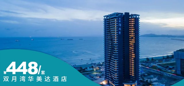 暑假逃离高温【双月湾华美达酒店】￥448抢12-31F高级侧海景房，享双早+畅享酒店健身房、戏水池，可加订双人海滨温泉~住进双月湾的云端海色~[高级海景房套票]（售至25.8.31）