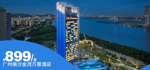 【广州南沙金茂万豪酒店】暑假周末专享，独享城市湾景！￥899享万豪集团旗下豪华房含双早+海鲜自助晚餐+马丁农场！免费健身房、室内恒温泳池等~[豪华房（含双早+双人海鲜自助晚餐+马丁农场）]（售至26.9.29）
