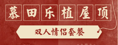 【凯德广场】帐篷里约会吃火锅!108元抢慕田乐植屋顶农场双人情侣火锅套餐=锅底油碟+5荤3素+甜品等!