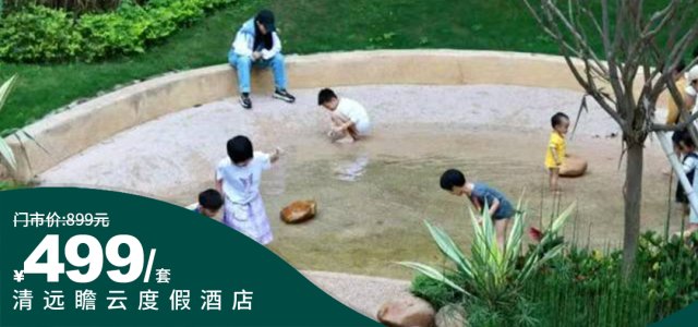 【清远瞻云度假酒店】年度大促返场~仅售15天！¥499住豪华房+2大2小海鲜自助晚餐+泡鱼窝汤泉~可免费携带1名18岁以下儿童（仅限年度大促）使用有效期至10月31日！