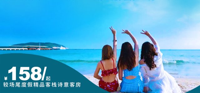 鼓浪屿-【海边度假丨深圳较场尾】步行到沙滩5分钟，近大鹏古城~￥158起享较场尾度假精品客栈诗意客房！游转大鹏岛，打卡深圳鼓浪屿
