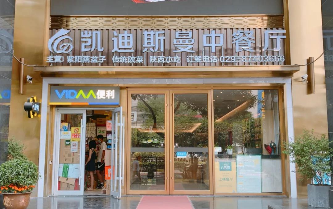 【莲湖区丨北大街•地铁口】地道西北风味不容错过!79元享价值328元『凯迪斯曼中餐厅』3-4人餐=私厨麻麻鱼+古城葫芦鸡+冻冻肉+蒜蓉西蓝花+油泼榆林老豆腐+酸梅杨+营养粥+爽口小菜等!