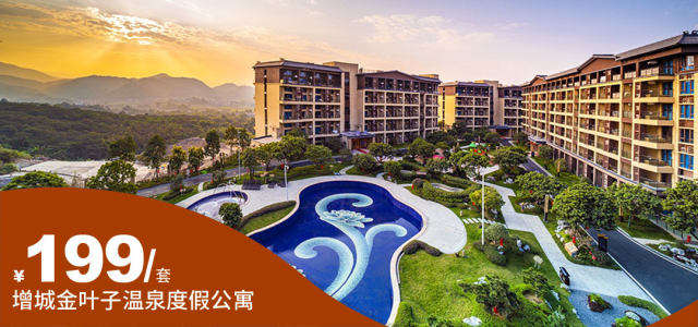 错峰大促【广州增城金叶子公寓】￥199抢复式两房一厅+享双人早餐 +私家泡池2池水+ 儿童乐园，周末不加收！[金叶子复式两房一厅套餐]