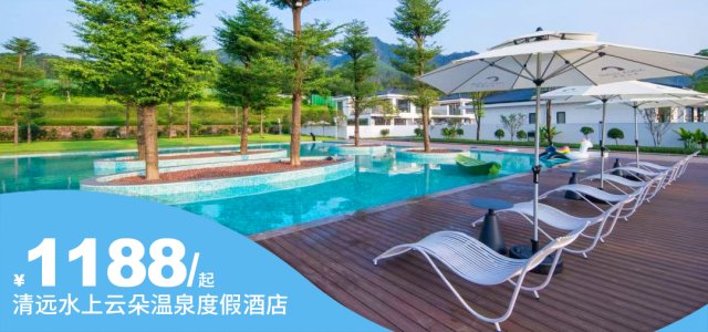 【清远水上云朵温泉度假酒店】¥2688抢2房1厅温泉别墅+4人自助早餐+私汤2池水+射箭区、滑草场等畅玩！更有三房一厅等可选~[两房一厅温泉别墅]