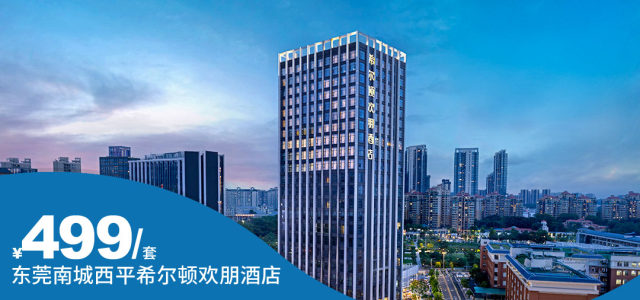 【东莞南城西平希尔顿欢朋酒店】春节一口价，住全新开业希尔顿欢朋！¥499抢高级房含2大1小自助早餐+东莞海立方门票！[高级房（含2大1小自助早餐+海立方门票）]