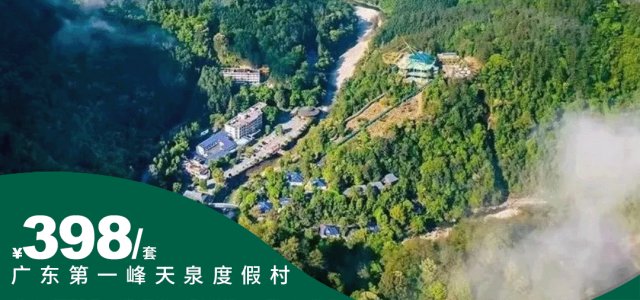【618大促-超长有效期】398元住广东第一峰森林温泉酒店云端双床房+正宗温泉+双人峡天下一票通大门票/广东第一峰跳跃的泉水鲩晚餐+2大1小自助早餐+万象天宫奇妙套票+山谷音乐互动派对！[粤峰珍鲜・广东第一峰跳跃的泉水鲩套餐（2大1小）]（售至25.5.20）