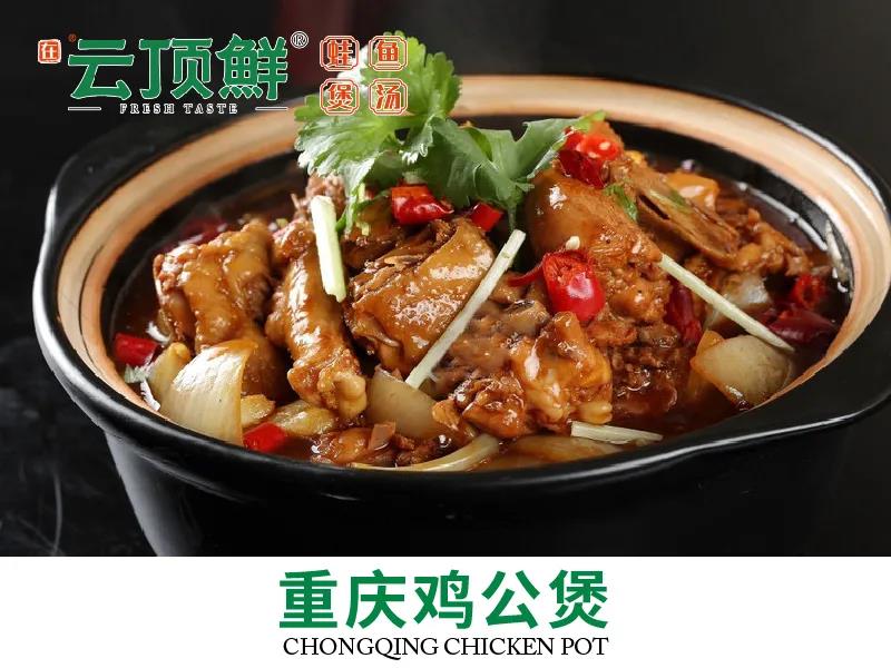 【海珠|中大站D口】鸡公煲香辣爽口,好下饭!¥89抢门市价269元「云顶鲜」3-4人餐=招牌重庆鸡公煲+湘西外婆菜+清炒莴笋丝