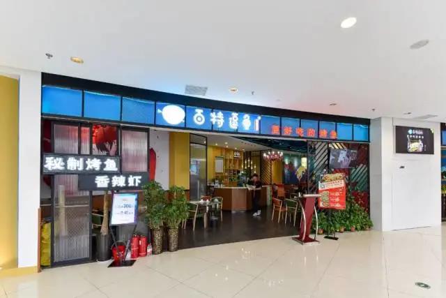 【无限城•瀚海海尚•美景万科3店通用】川味秘制烤鱼,N多口味撩人味蕾!¥88抢价值236「百特逗鱼」3-4人餐=锅底13选1+清江鱼/江团鱼2.5斤+乌鸡卷+川粉+金针菇+千张+主食3份等