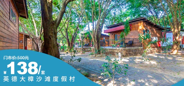 【英德大樟沙滩】仅￥138抢特惠套餐！住大樟沙滩木屋/澳洲别墅/水屋+公共温泉门票+大樟沙滩门票+无边际泳池等！[特惠套餐]
