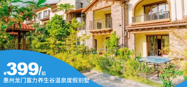 暑假平日不加价！￥399元抢购惠州龙门富力养生谷~3房6－8床(带泳池)套票