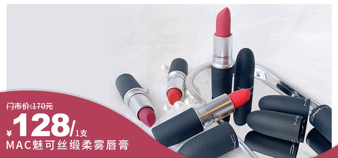 【好物严选 香港直邮】MAC/魅可丝缎柔雾唇膏~128元/支~轻烟上唇,魅惑难挡~重新定义雾面哑光口红~