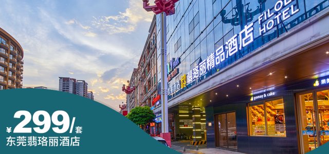 【东莞翡珞丽酒店】极致性价比！周末不加价！大朗希尔顿欢朋同业主物业打造~¥299住城景客房+2大1小自助早餐+家庭晚餐+共享希尔顿欢朋早餐及功能区配套！距离松山湖约10分钟车程即到！[含早餐+晚餐套票]