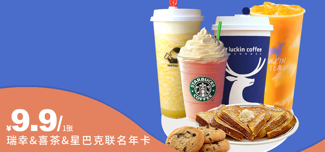 【全国通用】今日份下午茶已送达!¥9.9抢「喜茶&瑞幸&星巴克」联名卡!1年权益折扣~25.9享星巴克中杯!喜茶8折起!小蓝杯5折起~自提/外送都可,兑换券超长有效期!