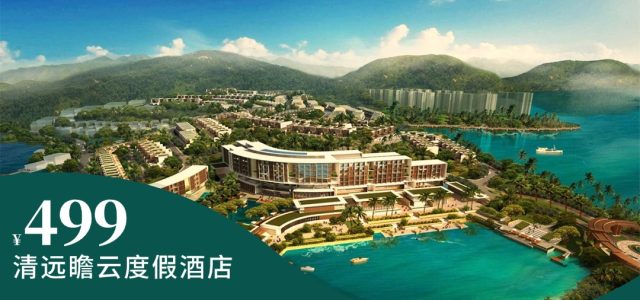 【清远瞻云度假酒店】错峰出游！¥499住豪华房+家庭晚餐套餐+无边际泳池+鱼窝汤泉~距离清远长隆约15分钟车程！周边度假区湖畔公园/环湖跑道/垂钓/乐卖特购物/大家元摩天轮等[家庭晚餐套票]（售至26.6.30）