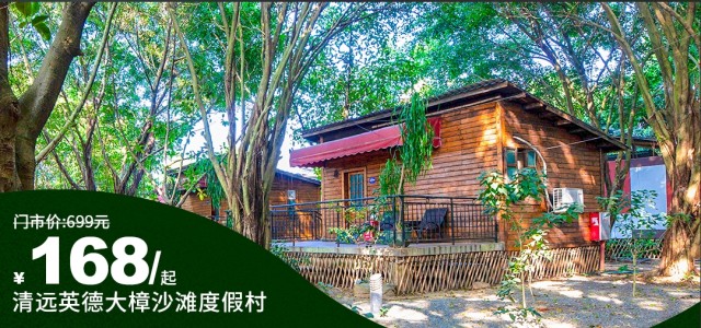 暑假大促【英德大樟沙滩】¥168抢澳洲/木屋/水屋别墅3选1+沙滩度假村门票+江景游泳池+成人碱泉！更有388元吃住玩全包亲子套餐可选！北江河畔，泡珍稀碱温泉~[388元吃住玩全包亲子套餐]（售至25.8.31）