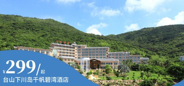 新春一口价！￥299起双早畅享解锁广东人都要来一次的下川岛海边假期！【台山下川岛千帆碧湾酒店】[海景.阳光房+双早]