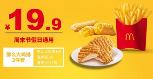 【麦当劳小吃套餐】你可以永远相信金拱门!19.9元抢!那么大鸡排/麦乐鸡块3件套2选1!