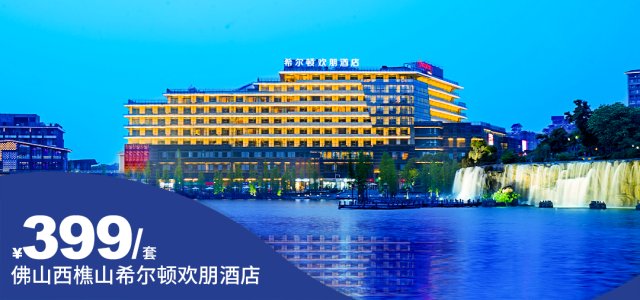 错峰特惠【西樵山希尔顿欢朋酒店】￥399住舒适/高级园景双床房1晚+欢朋西餐厅自助早餐+听音湖氢湾游船票两张！享二楼健身房、九楼儿童乐园！近西樵山、广东千古情、盈香生态园等[高级园景双床房含早含游船]
