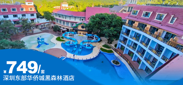 【暑假专场｜东部华侨城】￥749起双人东部华侨城森林亲子奇遇记！黑森林嘉途酒店森林房+双早+双人森林小火车[双人套餐·]（售至25.8.31）