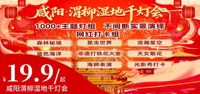 【咸阳渭柳湿地千灯会】19.9元抢[第1波早鸟单人票]骏马迎春千组彩灯+非遗打铁花火壶+天女散花+烈焰吐火+海狮表演+实景演绎（春节可用）[【第1波】单人票]