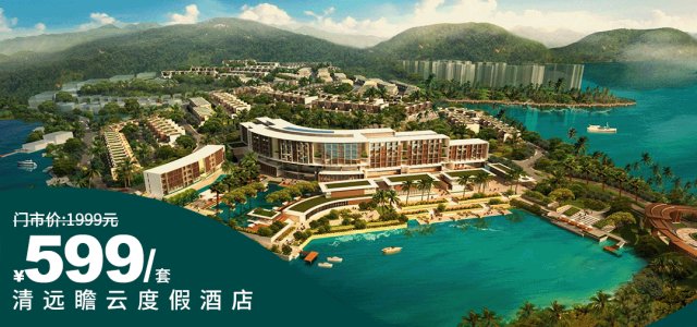 【清远瞻云度假酒店】暑期爆款力荐！¥599住豪华房~2大2小吃“南美洲美食节”主题自助晚餐”，三文鱼/海鲜/烤牛腿等硬货任吃！畅享室外大泳池~赠划船或皮划艇游玩~周末可参与丰富活动[暑期大促]