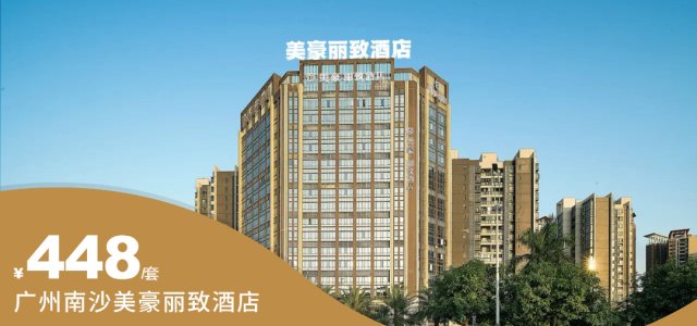 【广州南沙美豪丽致酒店】448元抢豪华客房+双早+双深夜一碗面+单人飞跃丛林门票+欢迎果盘一份！解锁度假新体验！[飞跃丛林亲子探险记套餐]（售至26.8.31）