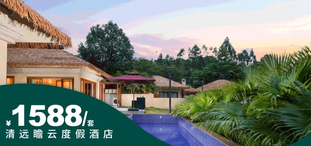 【清远瞻云度假酒店┃3房泳池别墅】暑期专场大促！¥1588抢6大3小住388㎡私家泳池别墅，每客换水~夏季玩水更卫生更放心~酒店直营，品质保障！可免费参加暑期丰富活动[暑期专场大促●3房泳池别墅]