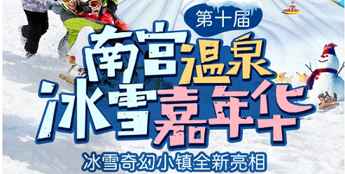 【南宫温泉冰雪嘉年华】雪地放肆嗨的快乐!68抢¥268南宫温泉冰雪奇幻小镇1大1小亲子套票!含雪圈+室内外8项娱乐票等!