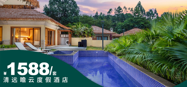 【清远瞻云度假酒店 | 3房别墅】¥1588享6大3小住388㎡东南亚风情3房别墅~酒店直营，品质保障！ [3房别墅]