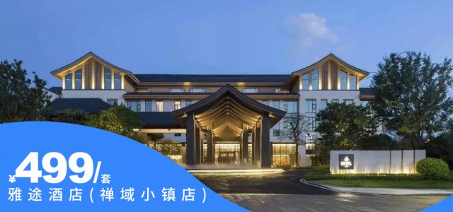 【云浮新兴禅域小镇雅途酒店】￥499享雅途酒店高级房套票！送双人游乐5选1！看非遗火壶、参加火神巡游！[雅途酒店高级房套票]（售至25.9.15）