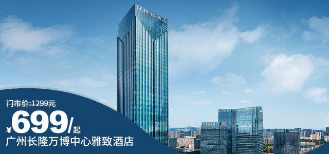 【广州长隆万博中心雅致酒店（旗舰店）】国庆一口价！全新开业，湾区新标！￥699抢云逸客房+双早+自助下午茶+迷你吧+深夜一碗面，一站地铁到长隆度假区！楼下就是天河城、万达广场、四海城！[云逸客房（含双早+自助下午茶+迷你吧+深夜一碗面）]（售至25.10.13）