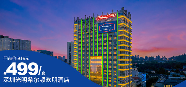 【深圳光明希尔顿欢朋酒店】五一专场一口价￥499住国际品牌+2大1小自助早餐+海鲜自助晚餐！周边游玩推荐：深圳科技馆（新馆）、深圳国际美术馆、光明农场~[舒适房（含双早+海鲜自助晚餐）]（售至26.5.5）