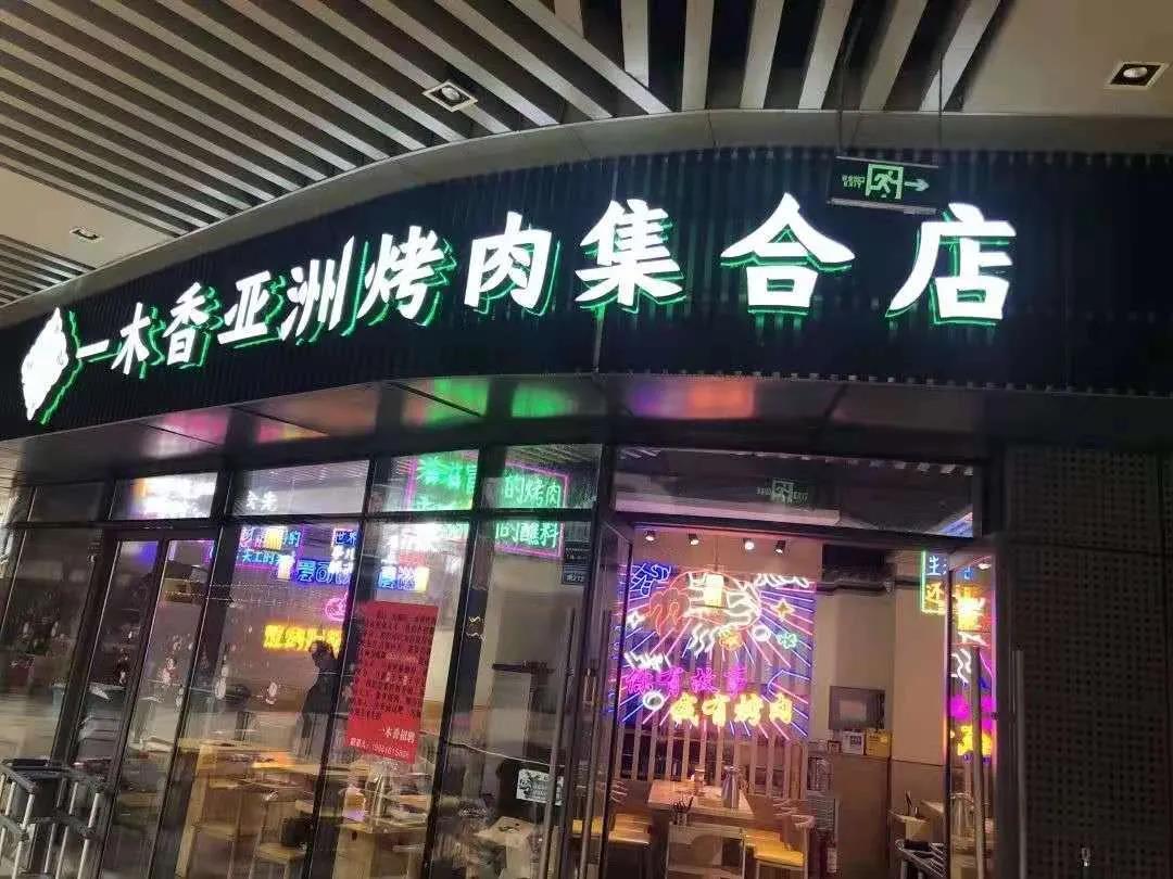 【高新区·银泰城】银泰新晋排队王!中日韩三国烤肉齐聚!仅99元抢「一木香亚洲烤肉集合店」2-3人餐!骰子牛肉+原气五花肉+麻辣五花肉+鲜肉配香菇+培根金针菇+素菜拼盘+生菜+小吃+蘸碟等