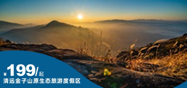 【清远金子山原生态旅游度假区】￥199元起抢南岭书院特惠套票，住南岭书院+双早+双人登山门票+玻璃桥门票，吃住玩一站式畅玩！登顶1417米高峰，挑战爱情天梯与玻璃栈道，尽享云海！[南岭书院大/双床房含玩水登山双人票]