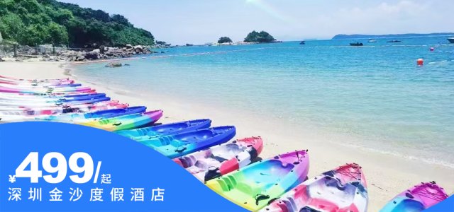 【深圳金沙度假酒店】别墅双床房（1间2晚含双早+单次双人晚餐套餐+单次双人1小时皮划艇体验）抢购价：￥699元，可下海游泳的金沙湾黄金C位沙滩（售至25.8.31）