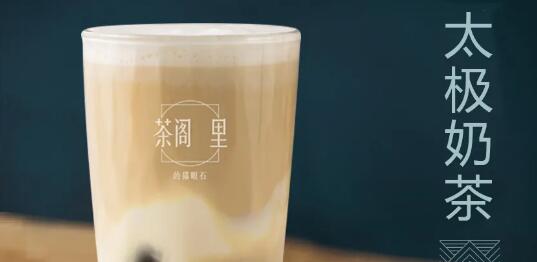【9店通用丨免预约】配得上你时间的好茶!颜值加实力派的奶茶快来喝!18.8元抢门市价41元「茶阁里的猫眼石」太极奶茶+蜂蜜柠檬水