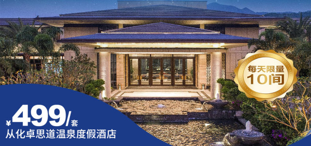 【广州从化·卓思道温泉度假酒店】10-11月大促￥499元住雅致舒睡房，含2大1小自助早餐+不限次珍稀氡温泉+童趣屋 -[卓思道-雅致舒睡房套票]
