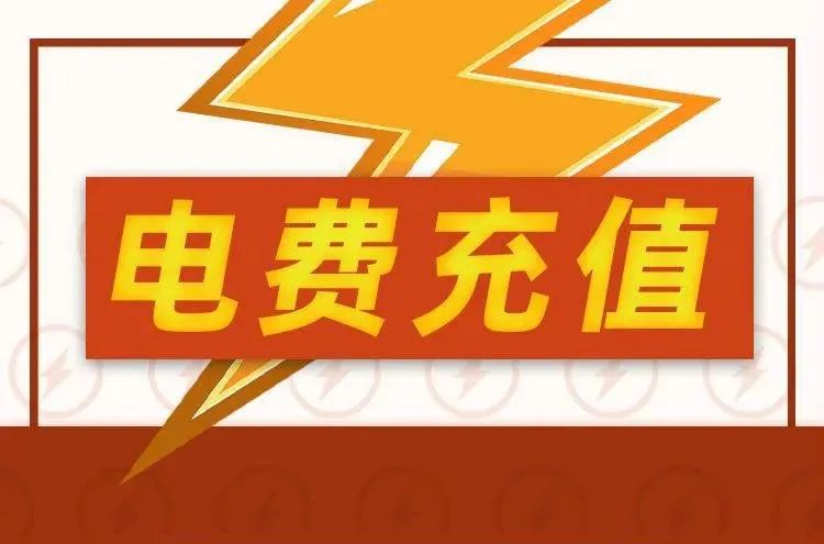 电费代缴189元抢200元电费缴费充值可叠加大额优惠方便快捷足不出户交