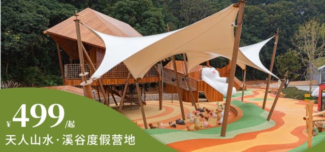 暑前大放价【天人山水丨溪谷营地】￥499住1晚，网红房型4选1+2大2小门票+2张游玩券！￥799享2间/2晚随心住，置身万亩山水间，花海度假超悠闲~~[溪谷营地丨网红房型4选1+门票+游玩券]