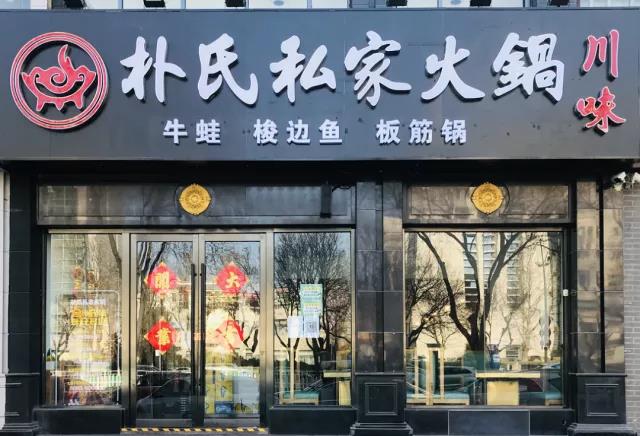【昌平区|南环路】私家鱼锅!优“鲜”出道!¥99抢价值171「朴氏私家火锅」双人套餐!肤白貌美大长腿!不吃撑不许走!
