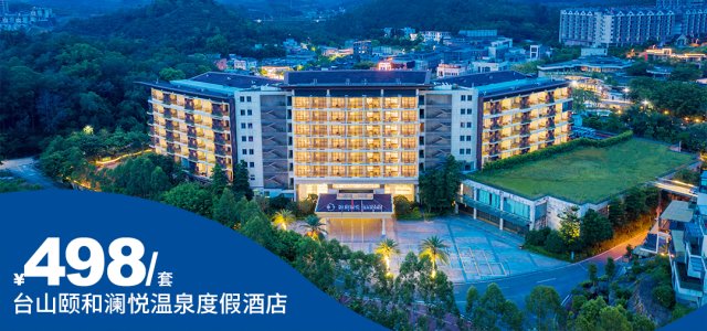 【台山颐和澜悦温泉度假酒店】双11大促￥498入住高级度假房！双人不限次温泉水！还有嬉水区、巴厘岛沙滩、萌宠乐园~在温泉中感受生活的美好！[双11大促]（售至25.11.15）