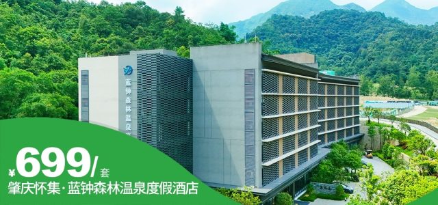 【肇庆怀集●蓝钟森林温泉度假酒店】错峰闪促！周末不加收！¥699抢私家泡池房1间2晚或2间1晚，可拆分使用！自助早餐+私家泡池+公共温泉+周边原生态溯溪！有效期至6月30日！[2间 可拆分套票]（售至26.5.15）